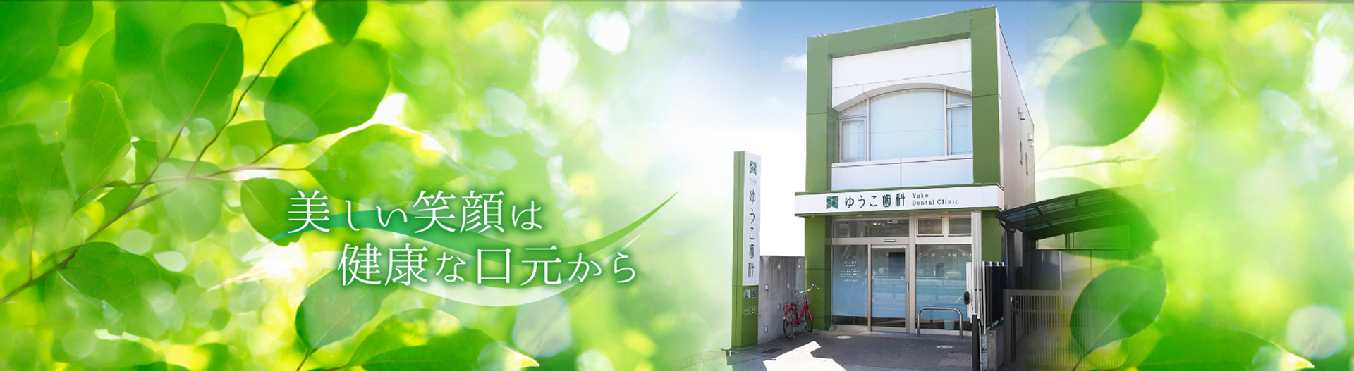 ゆうこ歯科の写真(愛知県名古屋市西区)